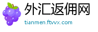外汇返佣网